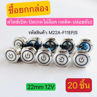 (20ชิ้น)M22A-F11EP/S สวิตช์เปิด-ปิด  (กดไม่ล็อก กดติด-ปล่อยดับ) 22mm 12V มี5สี แดง เขียว เหลือง น้ำเงิน ขาว