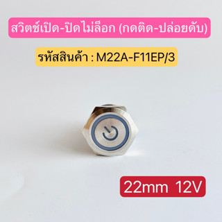 M22A-F11EP/S สวิตช์เปิด-ปิด  (กดไม่ล็อก กดติด-ปล่อยดับ) 22mm 12V มี5สี แดง เขียว เหลือง น้ำเงิน ขาว สินค้าพร้อมส่งในไทย