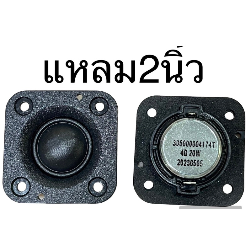 🔥ลำโพงแหลม2นิ้ว hk ราคาต่อชิ้น 4โอห์ม 20วัตต์  ราคาต่อชิ้นนะคะ
