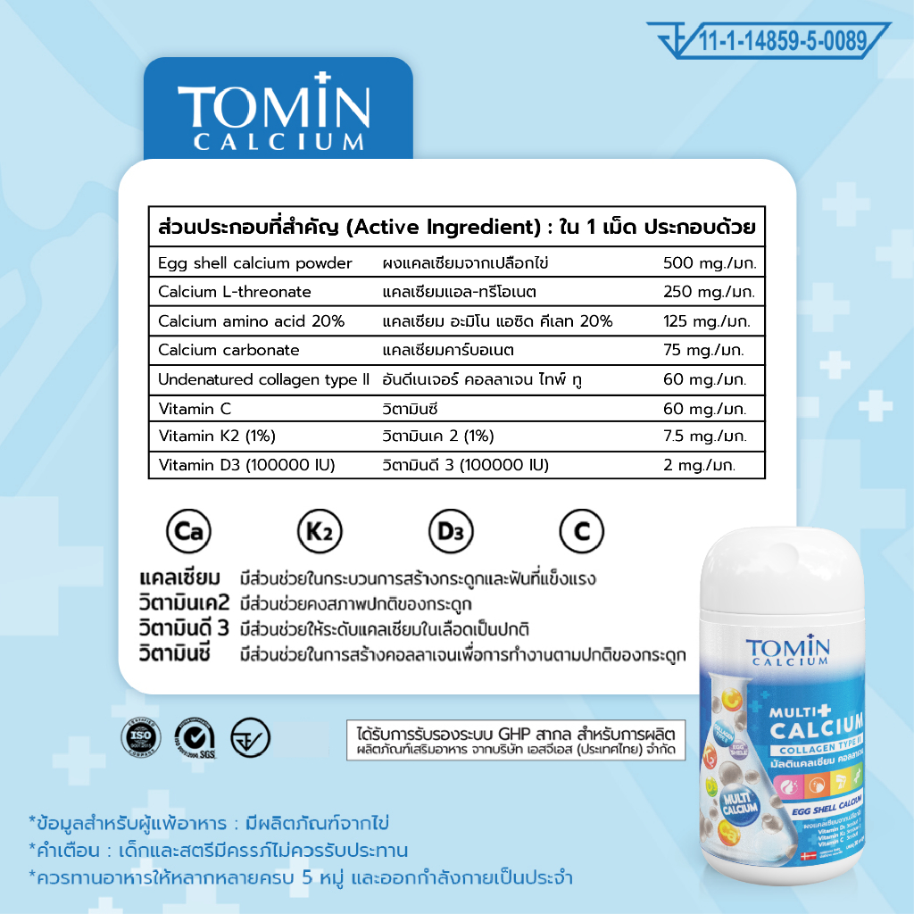 Tomin Multi Calcium โทมินมัลติแคลเซียม  ผลิตภัณฑ์เสริมอาหาร กระปุก 30 แคปซูล / สำหรับ 30 วัน รูปที่ 7