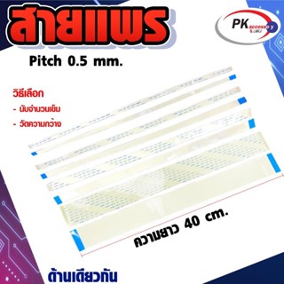 สายแพร Pitch 0.5 mm ยาว 40cm สายแพรปลายด้านเดียวกัน Type A สายแพร FFC cable AWM  ขนาด 4P- 60P (ราคาต่อ 1 ชิ้น)