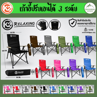 K2 Relaxing Chair เก้าอี้พับ แคมป์ปิ้ง  เก้าอี้พกพา ปรับระดับได้ ประกันตลอดอายุการใช้งาน