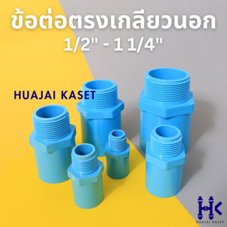 ข้อต่อตรงเกลียวนอก พีวีซี PVC ขนาด 1/2", 3/4",1",1.1/4" ชั้น 13.5 สีฟ้า