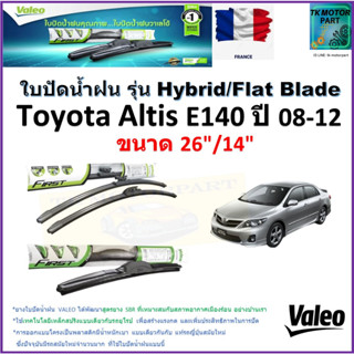 ใบปัดน้ำฝน โตโยต้า อัลติส,Toyota Altis E140 ปี 08-12 ยี่ห้อ Valeo รุ่นไฮบริดและก้านยาง ขนาด 26" กับ 14"มีเก็บเงินปลายทาง