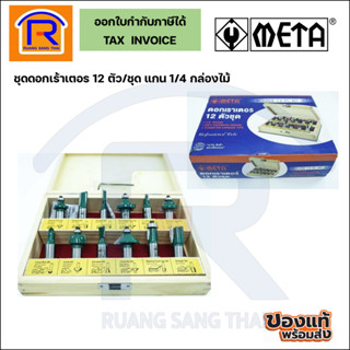 META ROUTER BIT 12-PC SET ชุดดอกเราเตอร์ 12 ตัว/ชุด แกน 1/4 , แกน 1/2 กล่องไม้ (316986)