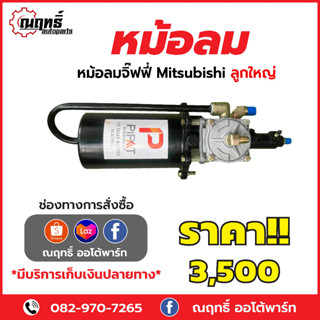 หม้อลมจิ๊ฟฟี่ Mitsubishi ลูกใหญ่