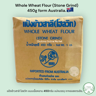 แป้งข้าวสาลี โฮลวีท แบบเนื้อหยาบ 450กรัม แบ่งบรรจุ จากออสเตรเลีย. Whole Wheat Flour (Stone Grind) 450g form Australia.