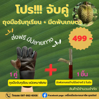 มีดพับเกษตร ถุงมือจับทุเรียน ซื้อคู่ คุ้มกว่า ส่งฟรี SANGSP50