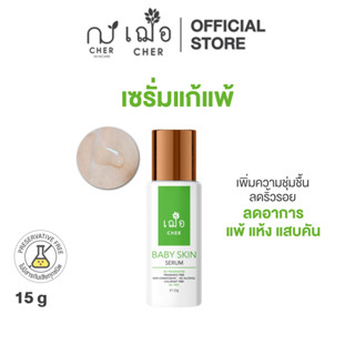 CHER Baby Skin Serum เฌอ เซรั่มไฮยาแก้แพ้ 15 g