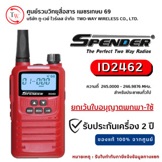 วิทยุสื่อสาร SPENDER รุ่น ID2462 (ไม่ต้องขออนุญาต) *ขอใบกำกับภาษี แจ้งพนักงานทางแชท *