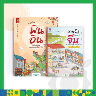 แพ็กคู่พูดจีนคล่อง หนังสือหนีห่าว… พินอิน และถามจีน ตอบจีน หนังสือภาษาจีน หนังสือเรียนจีน หนังสือเรียนภาษาจีน OpenDurian