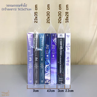 ถุงซิปใส่หนังสือ (แพ็ค10-20ใบ) ซองใส่นิยาย การ์ตูน มังงะ ถุงซิป
