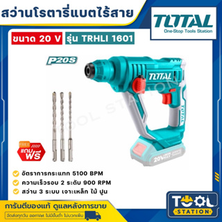 Total สว่านโรตารี่ 16 มม. แบตเตอรี่ ไร้สาย 20 โวลท์ (แถมฟรีดอกสว่านโรตารี่ 3 อัน) รุ่น TRHLI1601 ( 20V Rotary Hammmer )