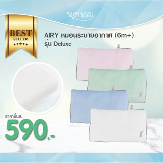 AIRY หมอนระบายอากาศ (6m+) รุ่น Deluxe