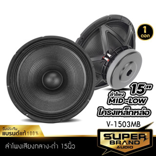 SuperBrand Audio ลำโพงเสียงกลาง ลำโพง มิดโล ดอกลำโพง 15นิ้ว ลำโพงรถยนต์ โครงเหล็กหล่อ V-1503MB เสียงกลาง 1503 ลำโพงติดรถ