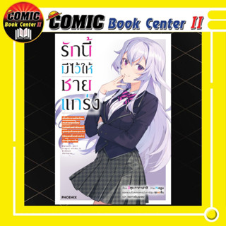 รักนี้มีไว้ให้ชายแกร่ง เล่ม 1