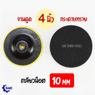 SAE จานดูด กระดาษทราย 4 นิ้ว เกลียว 10 mm จานยาง แบบปะ กระดาษทราย