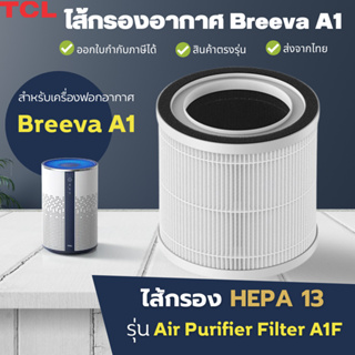 ไส้กรองอากาศ Hepa 13 แท้ TCL สำหรับเครื่องฟอกอากาศ Breeva A1 ไส้กรอง 3 IN 1