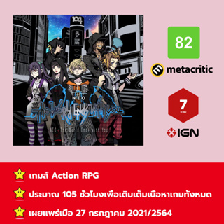 [บัญชีสำหรับเช่าเกมส์] ให้คุณได้เล่นภายใน 1 ปี; Neo: The World Ends with You; เกมใหม่วางจำหน่ายวันที่ 27 กรกฎาคม 2564