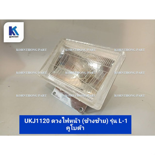 ดวงไฟหน้า (ข้างซ้าย) Front light (L) L-1 คูโบต้า  รุ่น L-1 /อะไหล่รถแทรคเตอร์ ชิ้นส่วนรถแทรคเตอร์ / UKJ1120