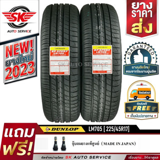 DUNLOP ยางรถยนต์ 225/45R17 (ล้อขอบ17) รุ่น LM705 2 เส้น (ยางรุ่นใหม่ล่าสุด ปี2023)