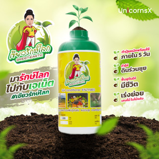 เขียวรักษ์โลก Greenearth น้ำยาปรับปรุงดิน by เจเนต เขียว | UnicornsX