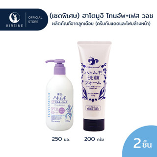 (เซตพิเศษ) KUMANO REIHAKU HATOMUGI Tone Up UV Milky Gel SPF31 PA + + EVE ฮาโตมูงิ เฟส วอช 200 กรัม