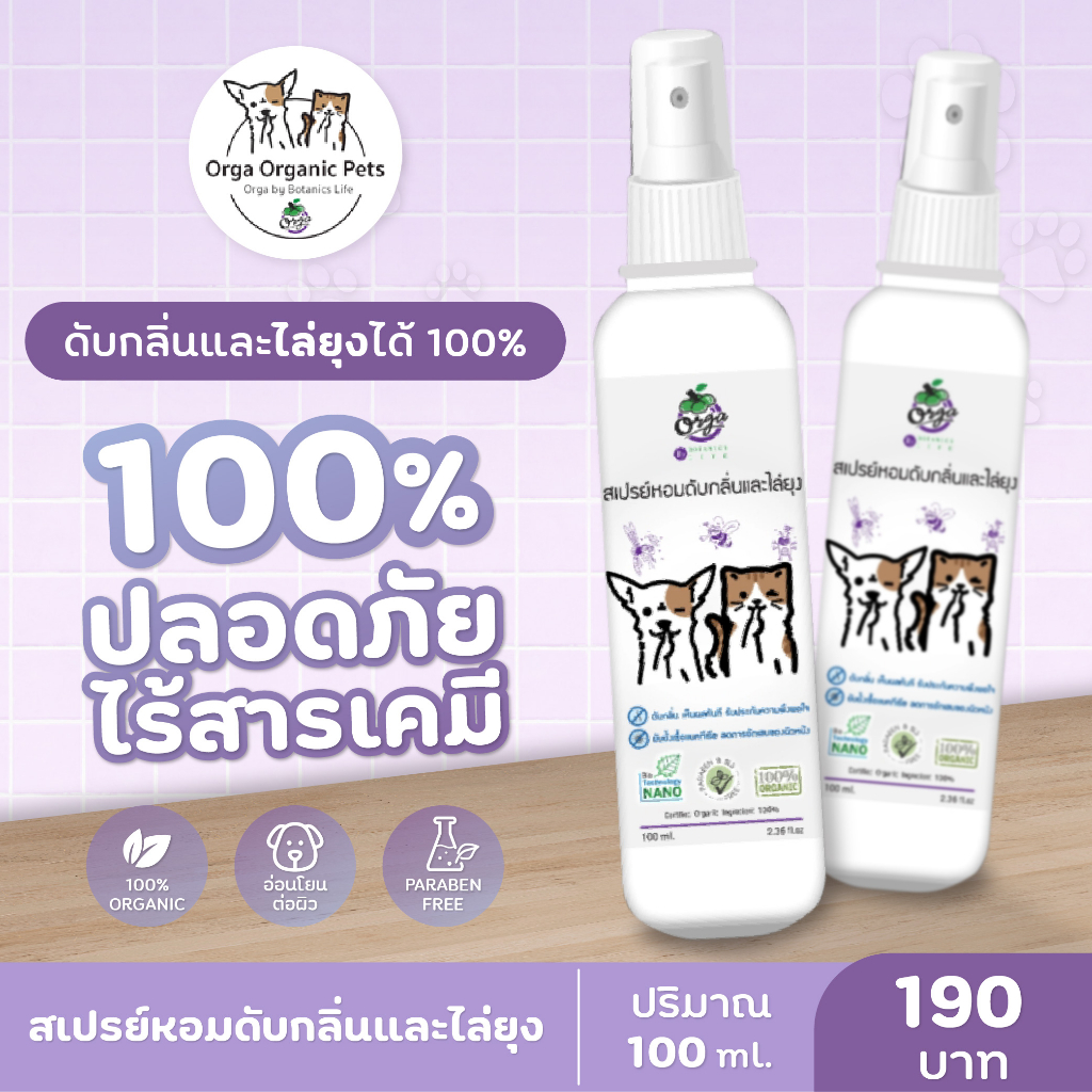 Orga Organic Pets สเปรย์หอมดับกลิ่นและไล่ยุง ดับกลิ่น สุนัข แมว สเปรย์ระงับกลิ่นกายสัตว์เลี้ยง ปลอดภัย ไร้สารเคมี