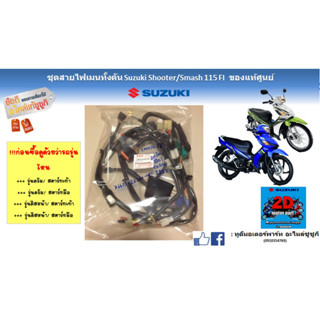 ชุดสายไฟเมนทั้งคัน Suzuki shooter 115/smash fi 115 แท้ใหม่