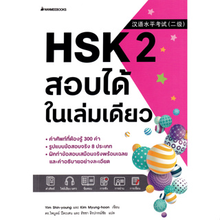 HSK 2 สอบได้ในเล่มเดียว ผู้เขียน Yim Shin-young (อิม ชินย็อง), Kim Myung-hoon (คิม มย็อนฮุน) ผู้แปล ดร. ไพบูลย์ ปิตะเสน,