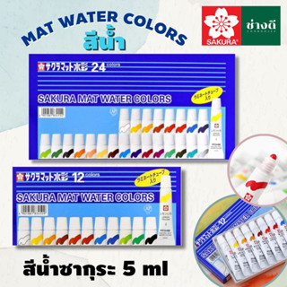 SAKURA สีน้ำซากุระ ขนาด 5 ml. 12สี 24สี Sakura Mat Water Colors สีน้ำ หลอดลามิเนต