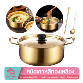 หม้อทองเหลือง พร้อมฝาปิด หม้อมาม่า หม้อเกาหลี หม้อราเมง หม้อสแตนเลส304 หม้ออลูมิเนียม