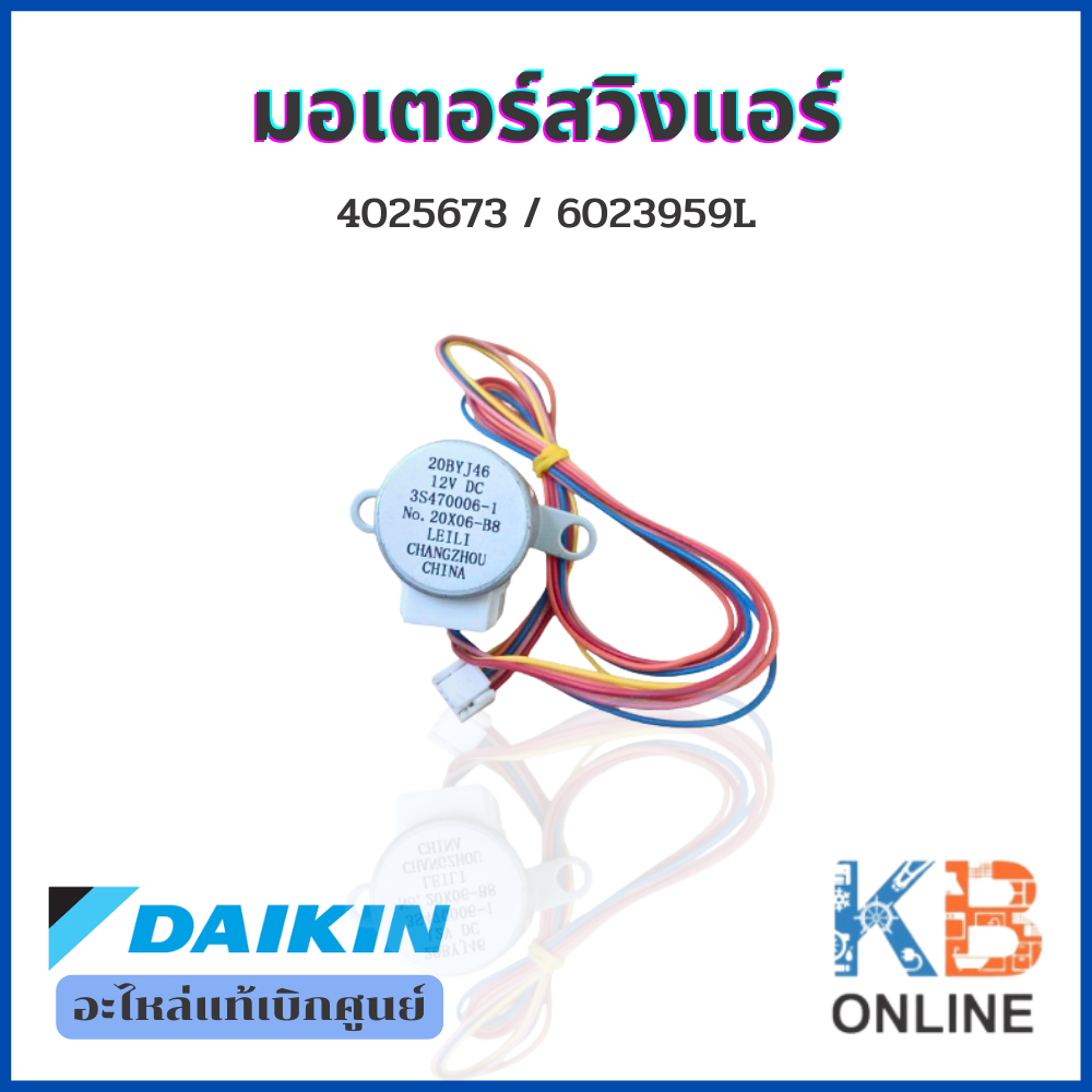 4025673 / 6023959L Stepping Motor มอเตอร์สวิงแอร์ Daikin ปรับบานสวิง ขึ้น-ลง อะไหล่แอร์ ของแท้เบิกศู