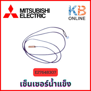 E27648307 / E27 648 307 เซ็นเซอร์แอร์ Mitsubishi Electric เซ็นเซอร์น้ำแข็ง (INDOOR COIL THERMITION) อะไหล่แท