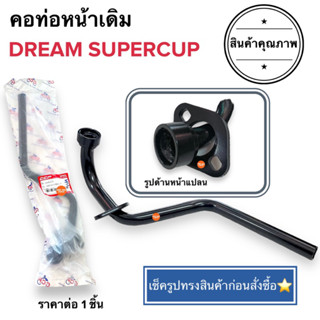 ⭐️พร้อมส่ง⭐️ คอท่อหน้าเดิม DREAM SUPERCUP / DREAM110i คอท่อ ค่อท่อเดิม คอท่อไอเสียท่อนหน้า ดรีม ซูปเปอร์คัพ ดรีมไอ