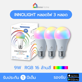 หลอดไฟ LED Blub wifi InnoLight จำนวน 3 หลอด หมุนใส่ได้เลยไม่ต้องมีตัวกลาง ควบคุมผ่านมือถือได้  ของแท้ 100% จาก InnoHome