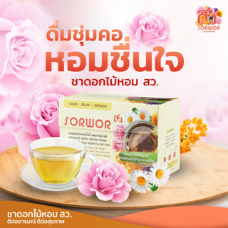 ชาดอกไม้หอม ตรา สว. ชาดอกไม้จากธรรมชาติ 100 %   9 กล่อง  ( 135 ซองชา )