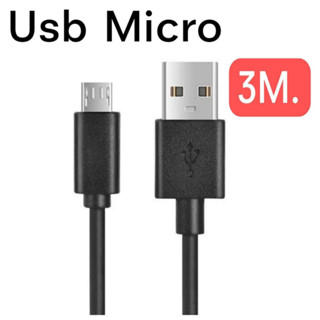 สายชาร์จ USB Micro  ความยาว 3 เมตร สำหรับการใช้งานเช่น กล้องวงจรปิด  กล้องติดหน้ารถ ไม่แนะนำใช้กับมือถือครับ