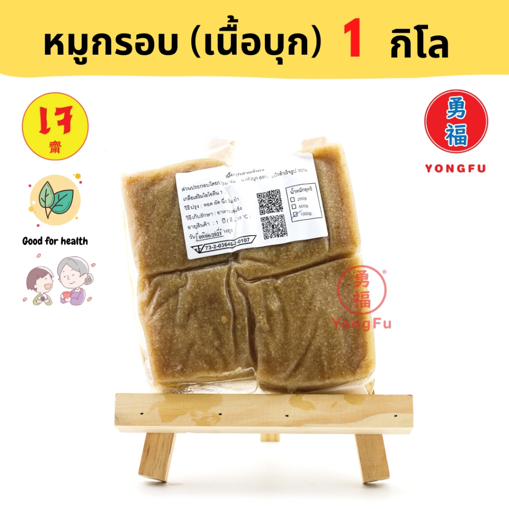 [ส่งแช่แข็ง] Yongfu® TE ไท่อี้ หมูกรอบ หมูสามชั้น เนื้อบุกเจ ขนาด 1000 กรัม (1 กิโล) - หมูสามชั้น เจ