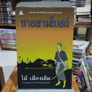 ชายสามโบสถ์ อมตะนิยายไทยที่ได้รับความนิยมมาทุกสมัย