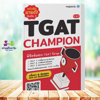 หนังสือ TGAT Champion ปี67 โรงเรียนกวดวิชา เมก้าสตั๊ดดี้ megastudy เตรียมสอบ แนวข้อสอบ เตรียมสอบเข้า #อ่านด้วยกัน