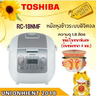 [ใส่โค้ด JUH7VWLX รับสูงสุด 1,000coins]TOSHIBA หม้อหุงข้าว รุ่น RC-18NMF( สินค้า 1 ชิ้นต่อ 1 คำสั่งซื้อ)