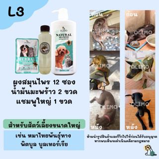 L3 OlimoGoodSkin สมุนไพรรักษาโรคผิวหนังสุนัขและแมว ขี้เรื้อนหมา เชื้อราสุนัข เชื้อราแมว รักษาอาการคันของสุนัข ลดกลิ่น