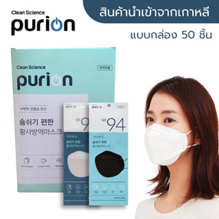 [พร้อมส่ง] แมสเกาหลี PurionKF94 แบบกล่องสีขาว/ดำ 50 ชิ้น นำเข้าจากเกาหลีแท้ 💯 หน้ากากอนามัยผู้ใหญ่