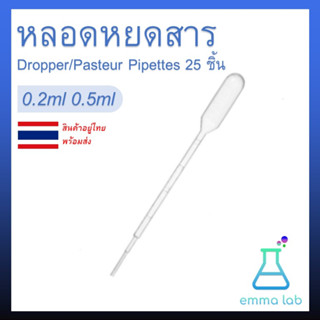 หลอดหยดสาร หลอดหยดสี 25 ชิ้น ; ขนาด 0.2ml (Dropper/Pasteur Pipettes) ที่หยดของเหลว ปิเปต หลอดหยด หลอดหยดพลาสติก