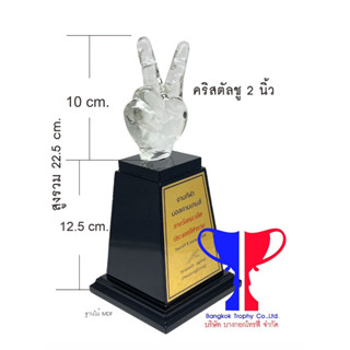 โล่คริสตัล ชู 2 นิ้ว สู้ สู้