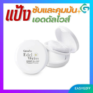 กิฟฟารีน เอดดัลไวส์ ไบรท์ ออล-เดย์ เพรสด์ พาวเดอร์ Edelweiss Bright All-Day Pressed Powder