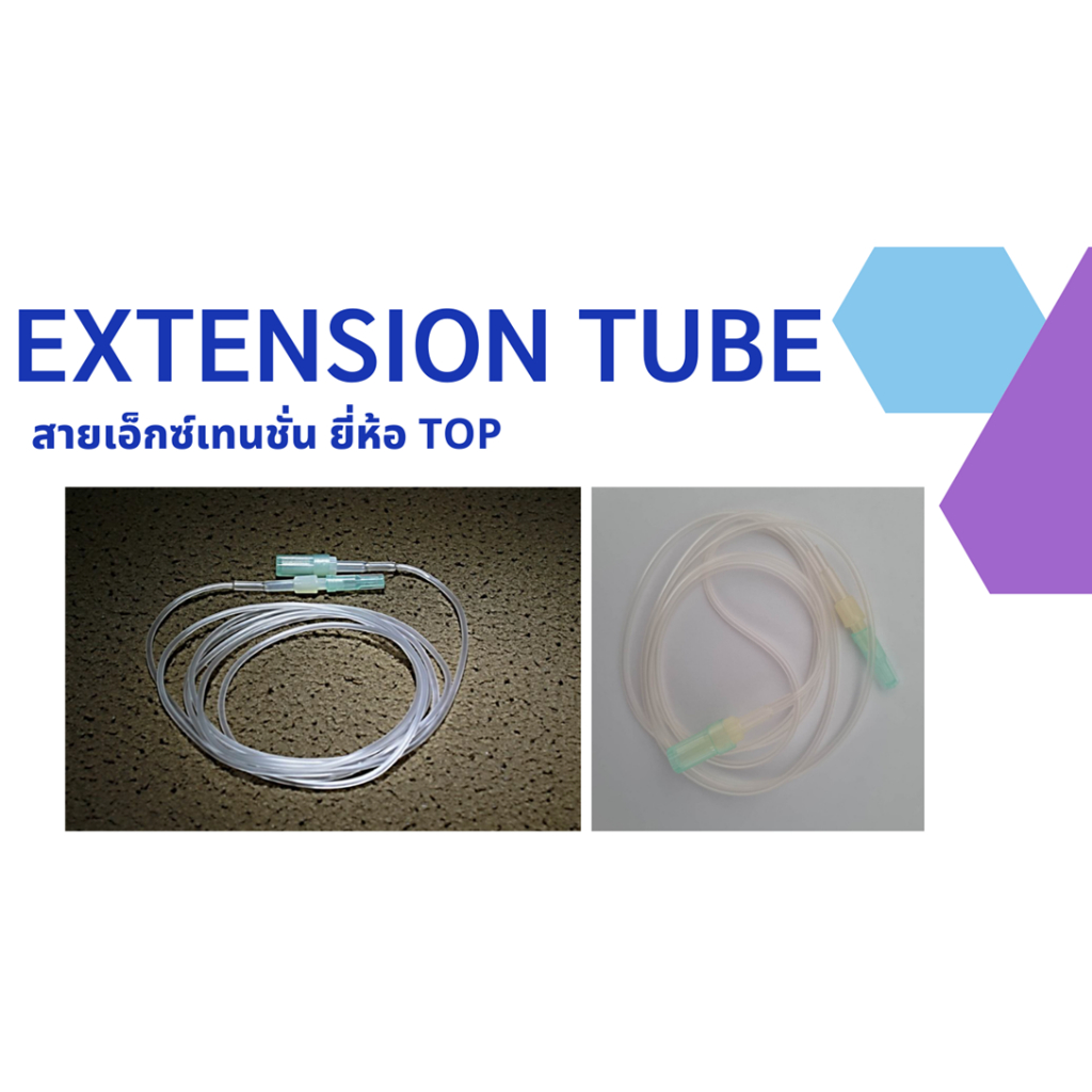 Extension Tube  สายเอ็กซ์เทนชั่น ยี่ห้อ TOP ความยาว50/120/180 cm. แบบแบ่งขาย