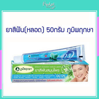 ยาสีฟัน(หลอด) 50กรัม ภูมิพฤกษา