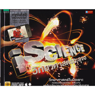 หนังสือ iScience วิทยาศาสตร์ทะลุจอ (ปกแข็ง)(ARbook)